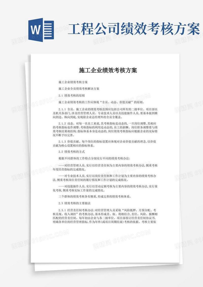 施工企业绩效考核方案