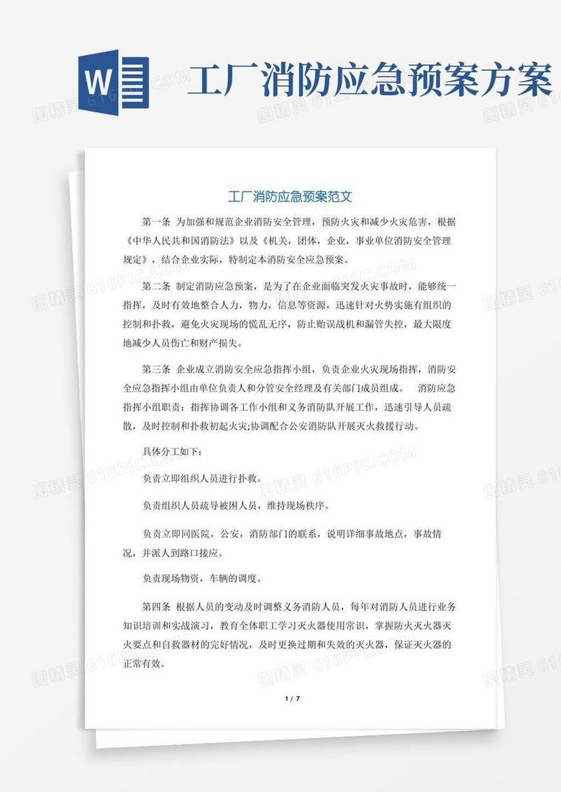 【应急预案】工厂消防应急预案范文