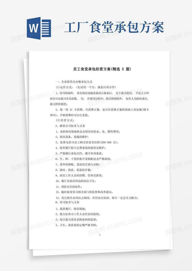 员工食堂承包经营方案(最新)