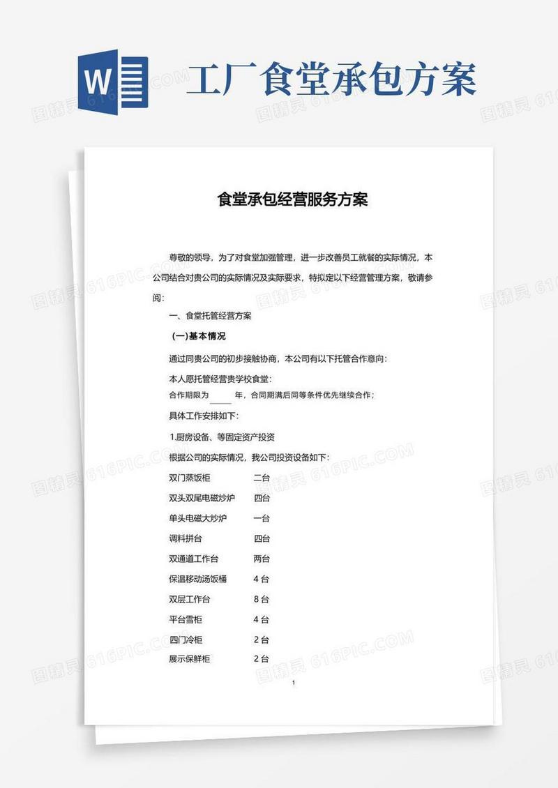 企业职工食堂承包经营服务方案