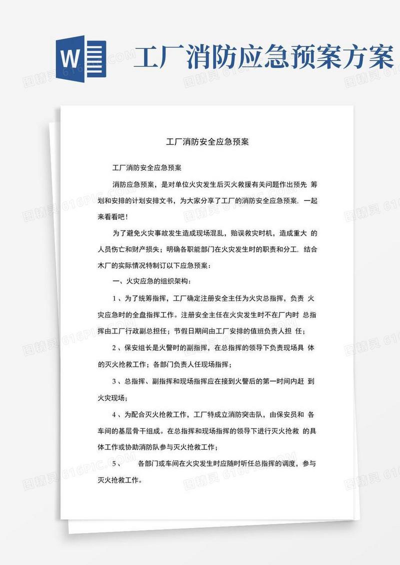 工厂消防安全应急预案