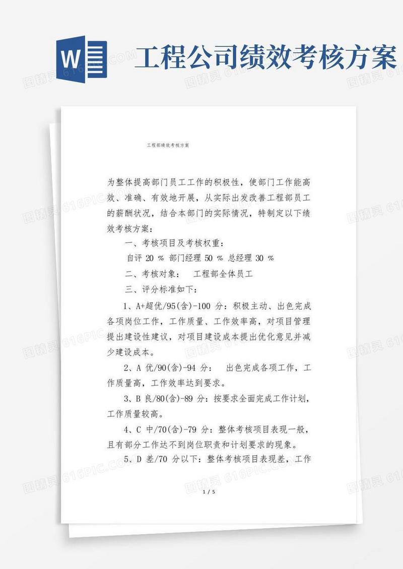 工程部绩效考核方案