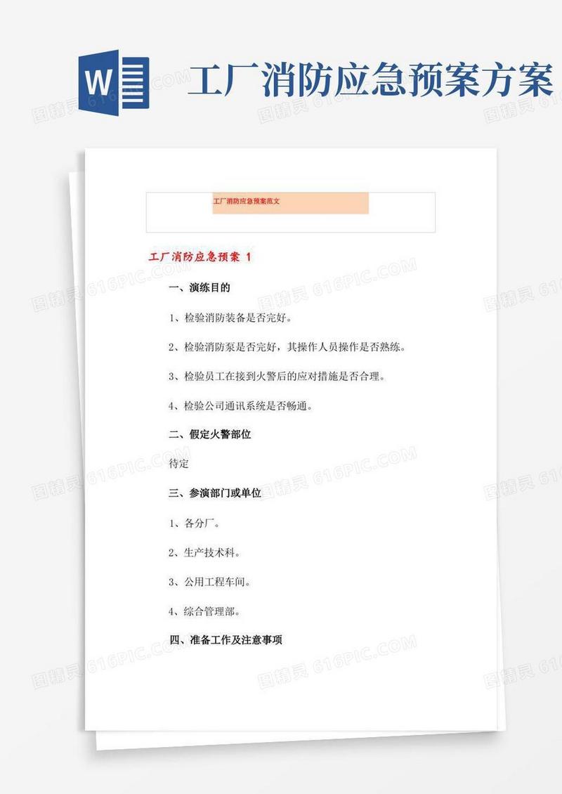 工厂消防应急预案范文