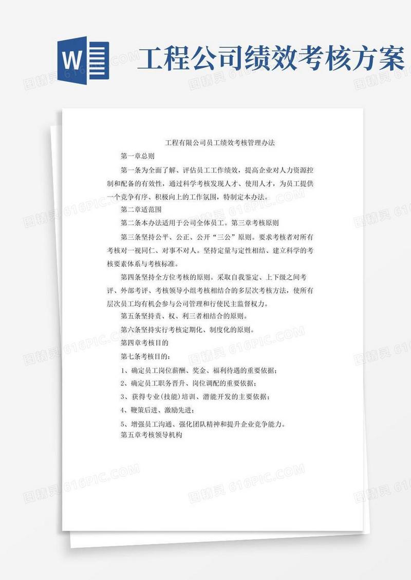 工程有限公司员工绩效考核管理办法