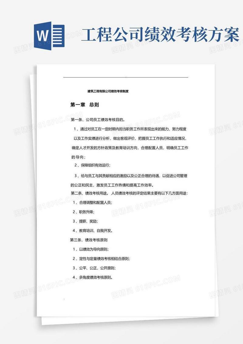 建筑工程公司绩效考核制度