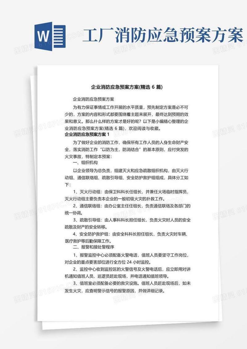 企业消防应急预案方案（精选6篇）