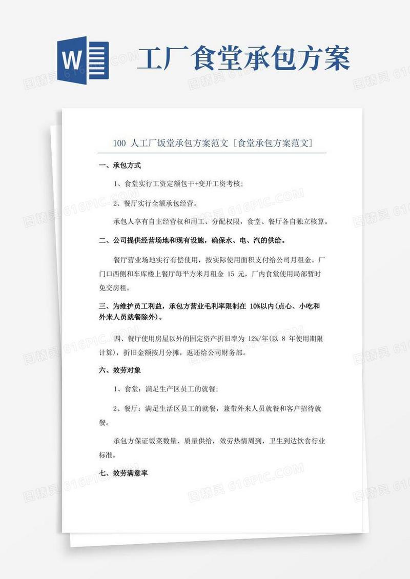 100人工厂饭堂承包方案范文[食堂承包方案范文]