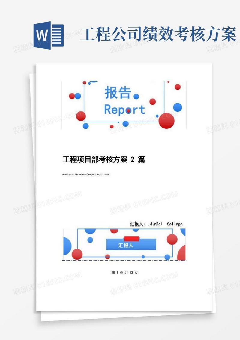 工程项目部考核方案2篇