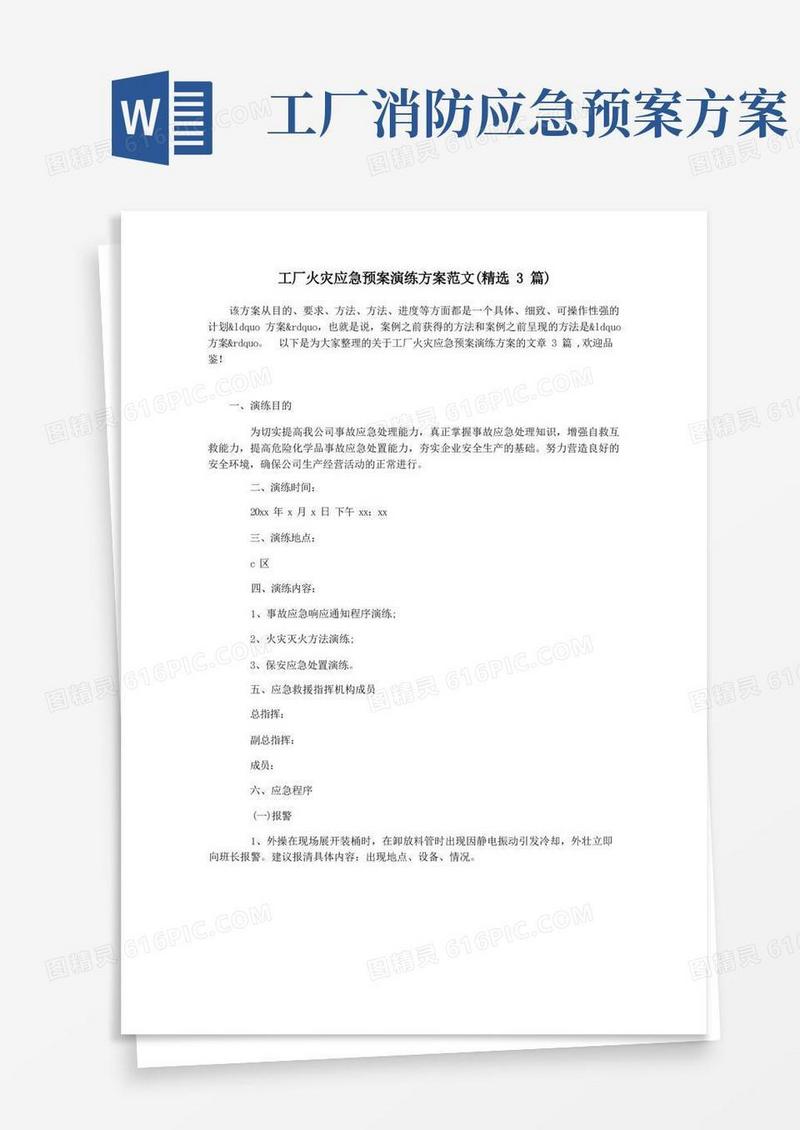 工厂火灾应急预案演练方案范文(精选3篇)