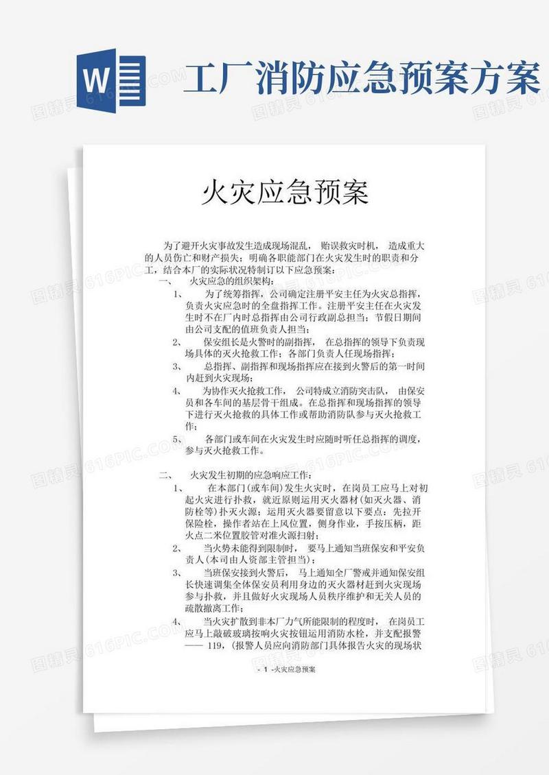 工厂发生火灾时的应急预案