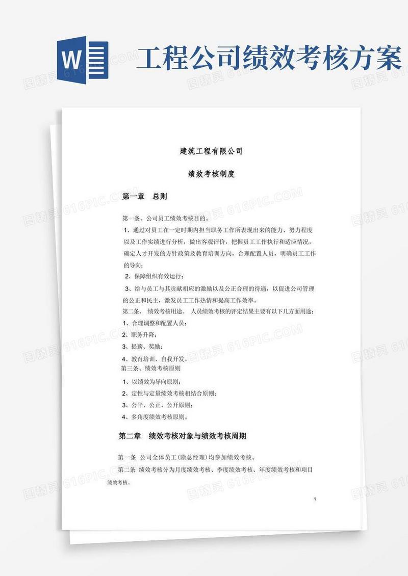 建筑公司绩效考核制度