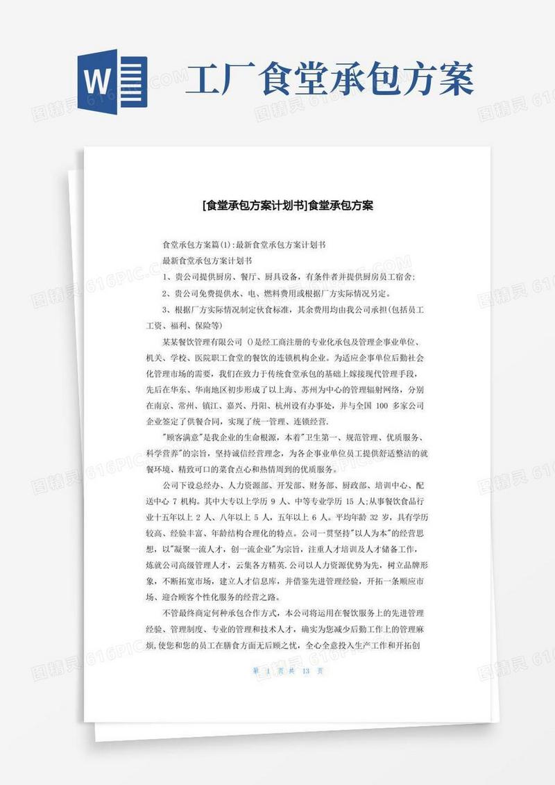 [食堂承包方案计划书]食堂承包方案
