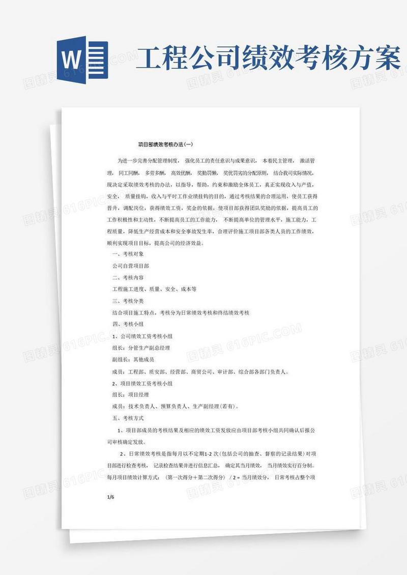 工程项目部绩效考核办法(暂行)