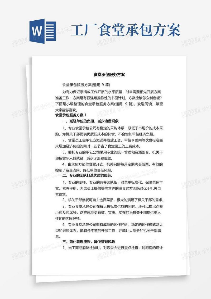 食堂承包服务方案（通用9篇）