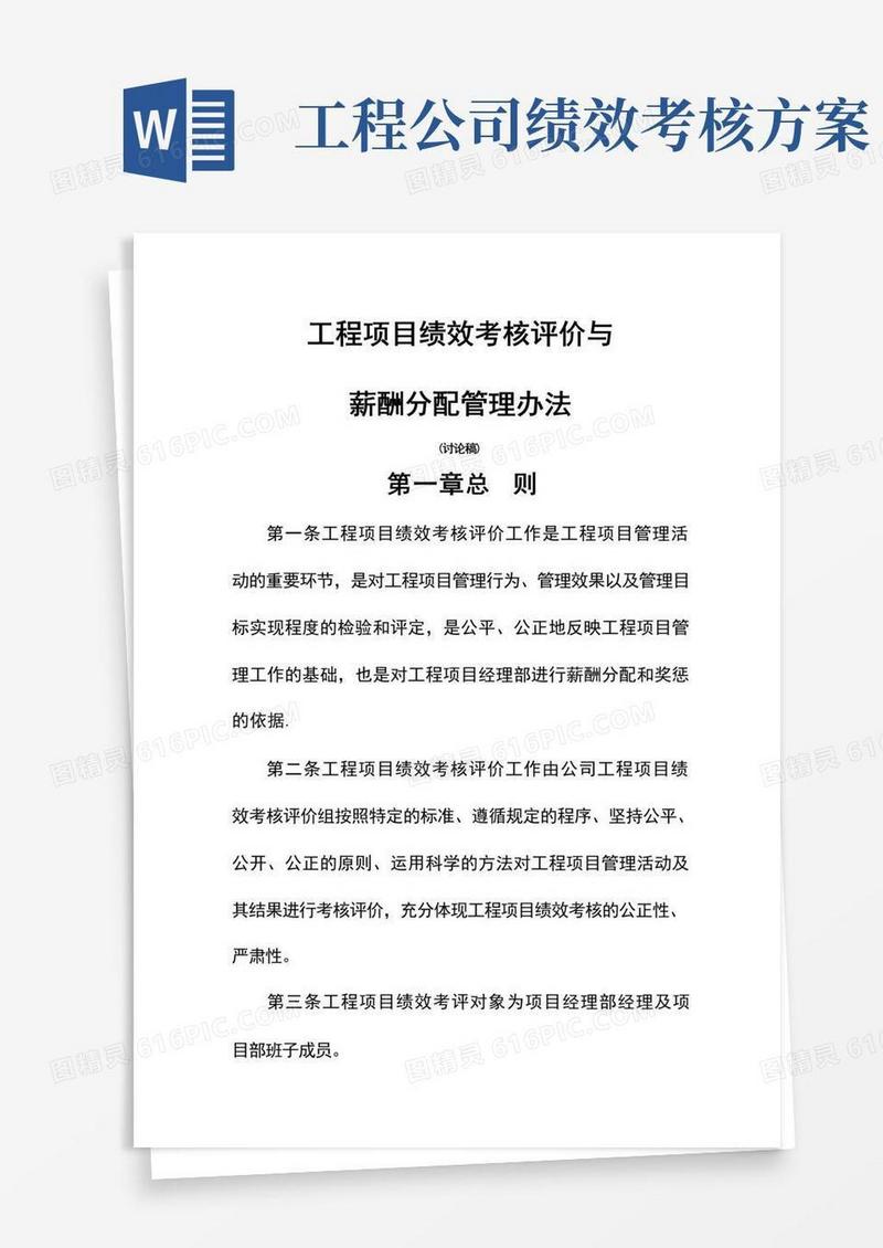 工程项目绩效考核与薪酬分配办法