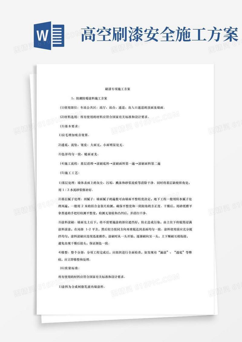 刷漆专项工程施工组织设计方案