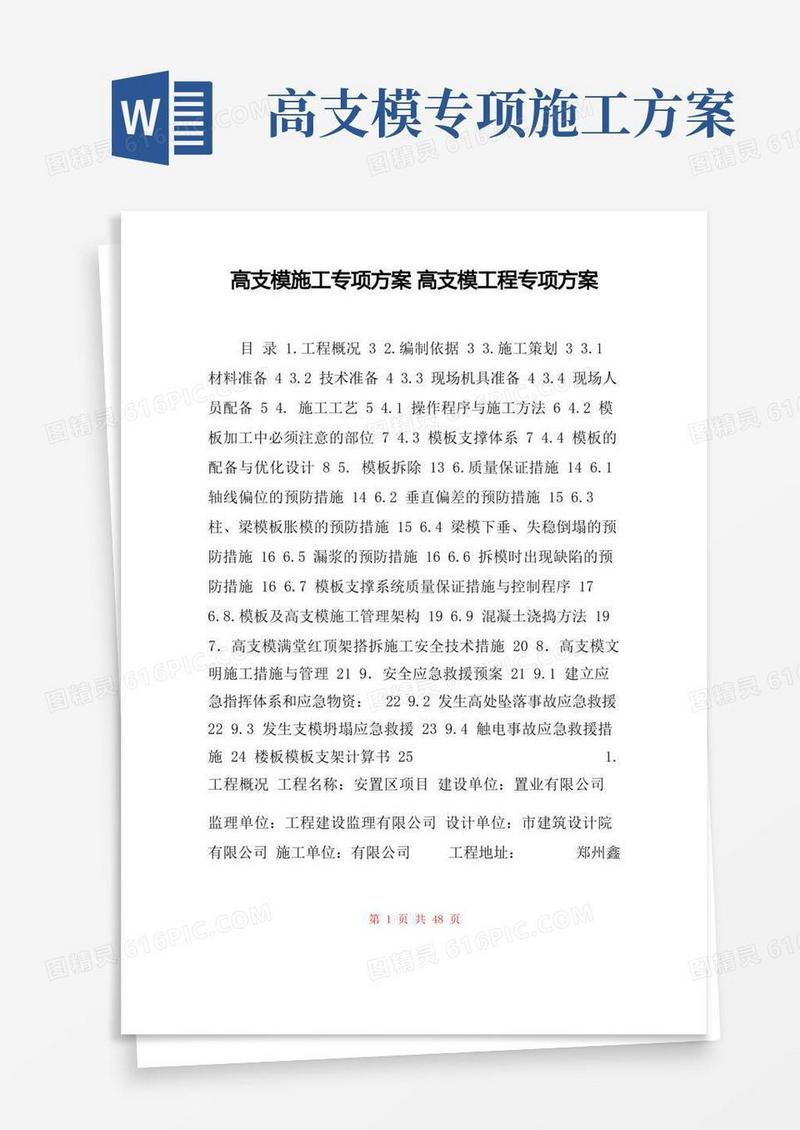 高支模施工专项方案高支模工程专项方案