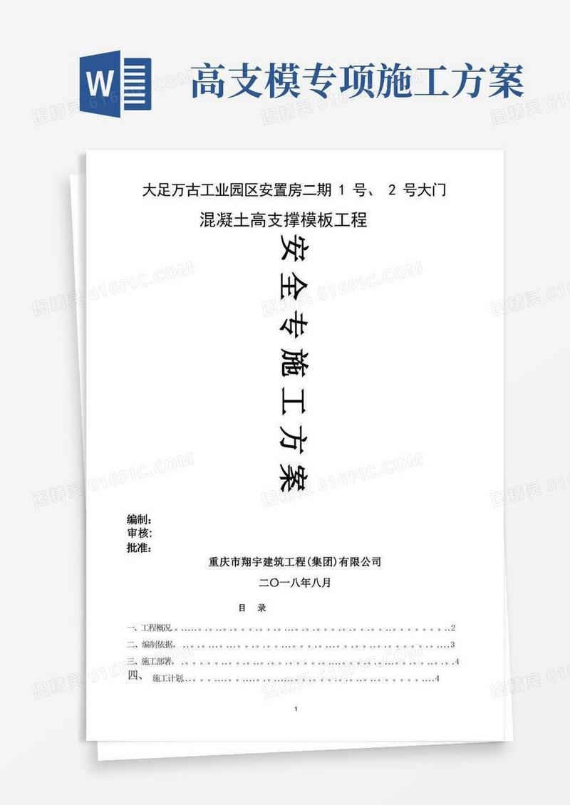 混凝土高支撑模板工程安全专项施工方案(专家论证)