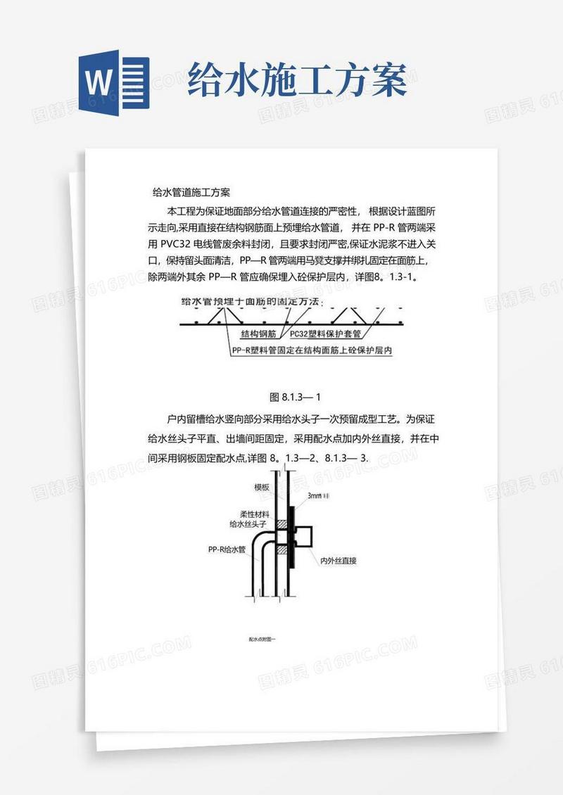 给水管道施工方案