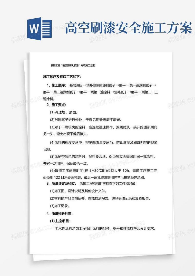 墙顶面刷乳胶漆专项施工方案