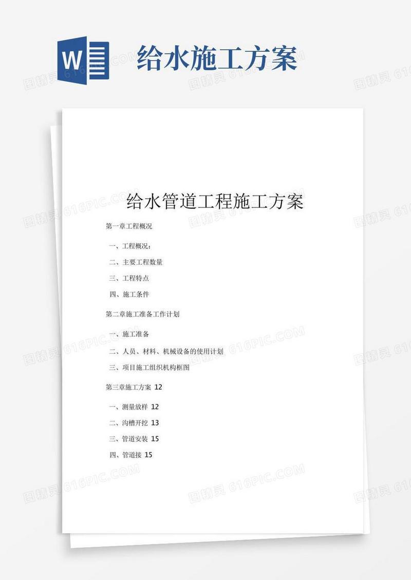 市政给水工程施工方案