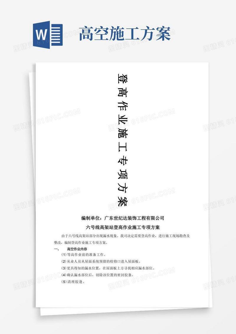 登高作业施工方案
