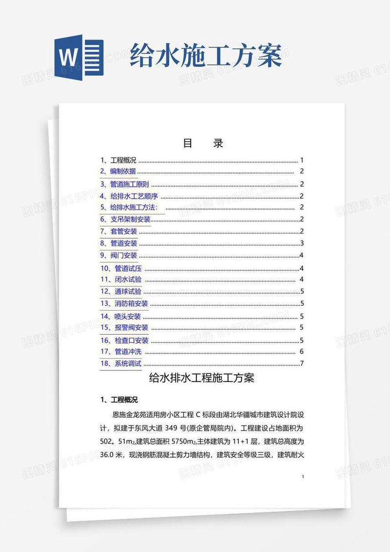 给水排水工程施工方案