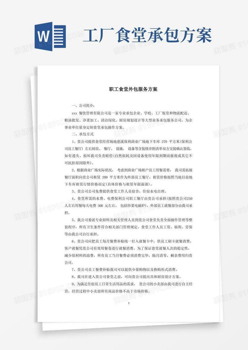职工食堂外包服务方案(最新)