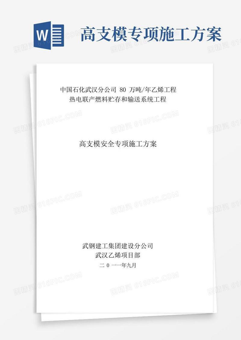 高支模满堂脚手架专项施工方案8米以上