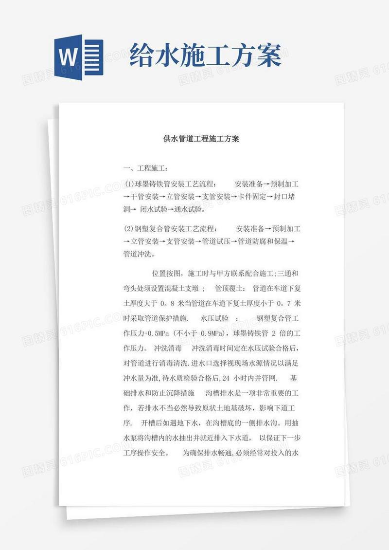供水管道工程施工方案