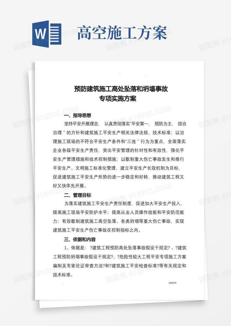 高空防坠落方案