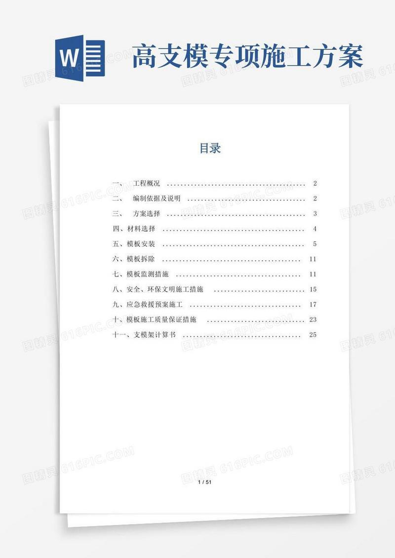 高支模专项施工方案专家论证