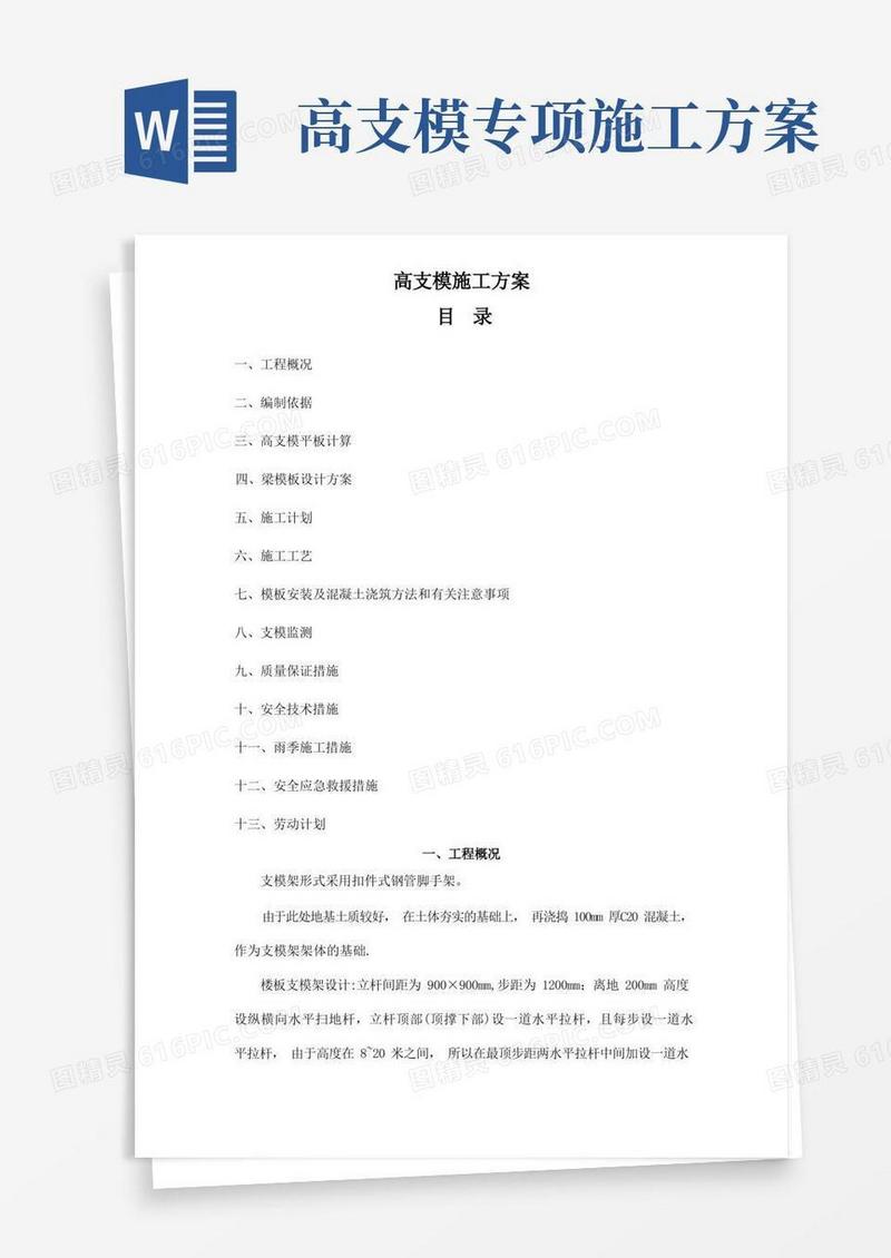 高支模专项施工方案(专家论证通过)