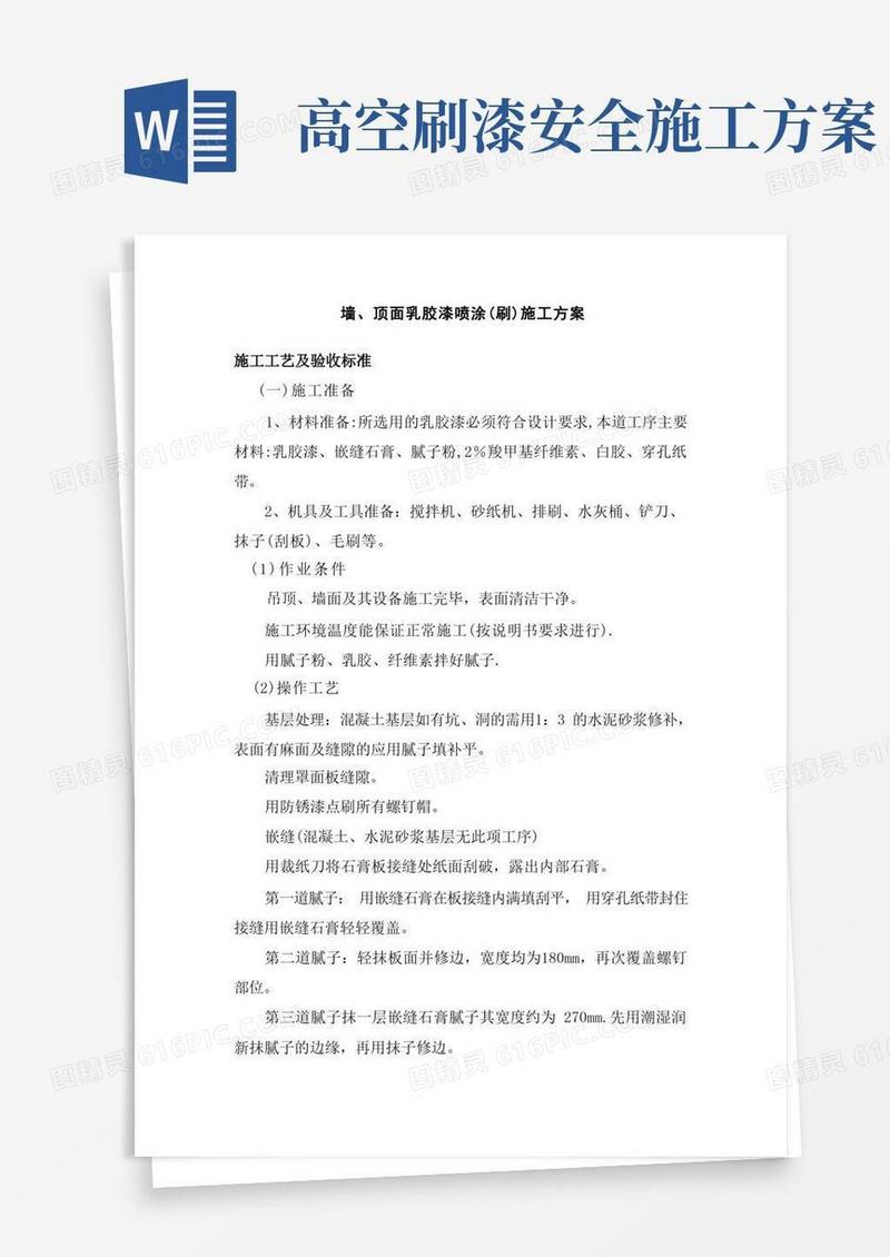 墙、顶面乳胶漆喷涂(刷)施工方案