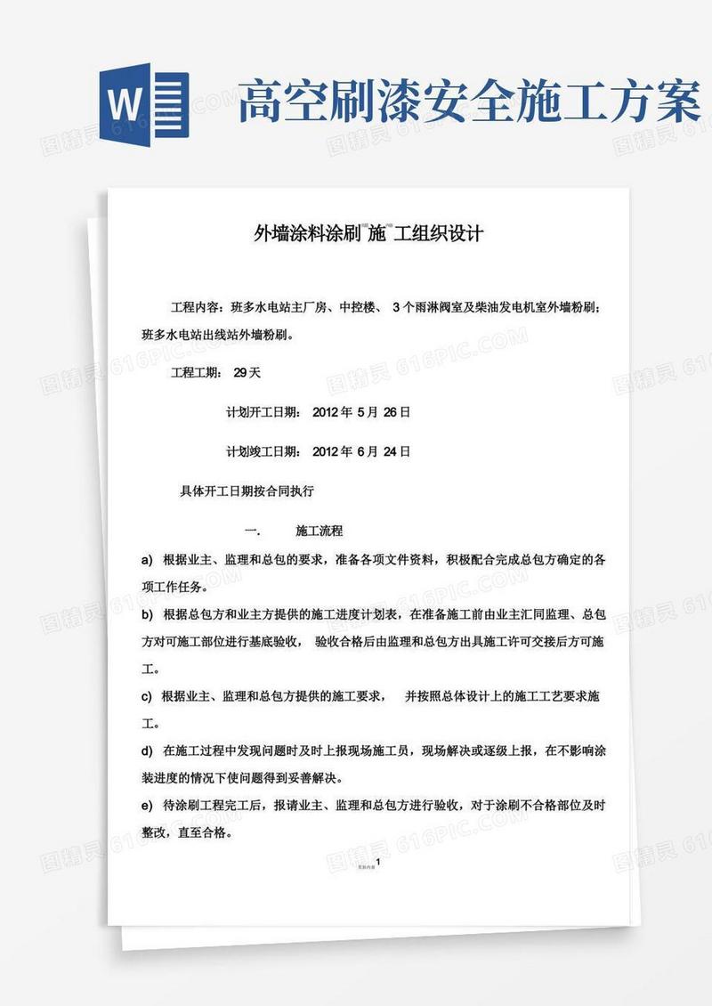 外墙涂料涂刷施工方案