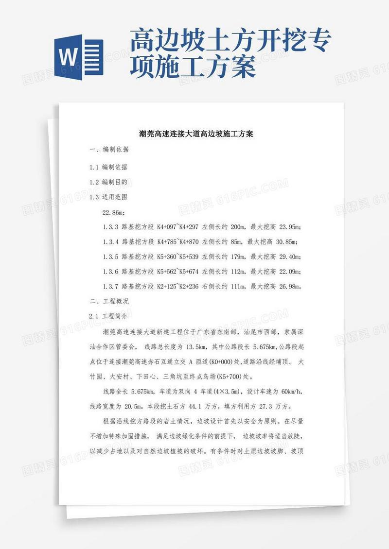 高边坡开挖和防护施工方案