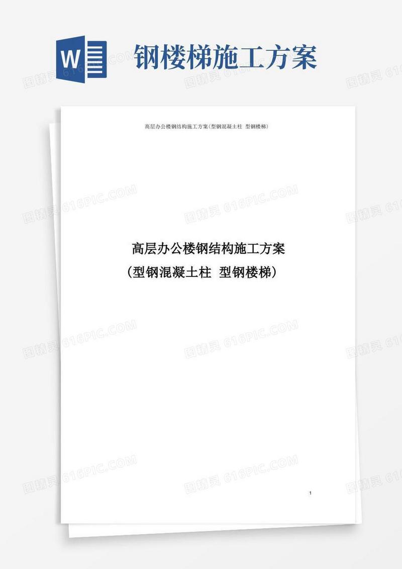 高层办公楼钢结构施工设计方案型钢混凝土柱型钢楼梯