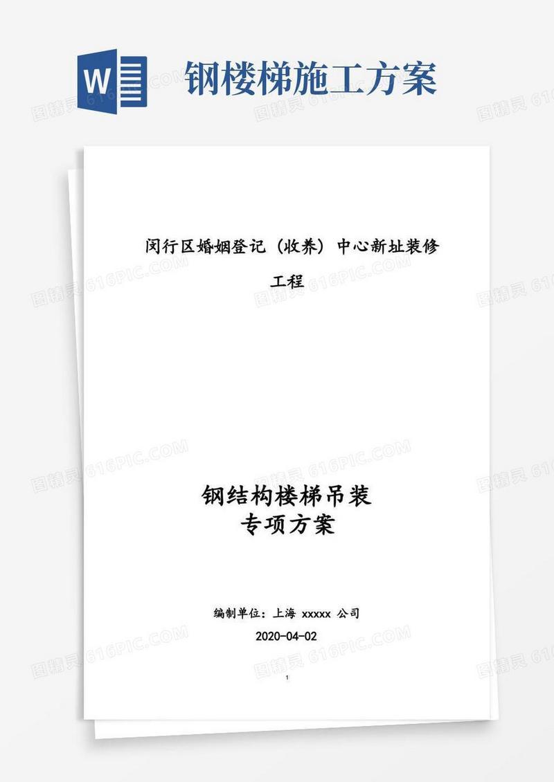 钢结构吊装专项方案(钢结构楼梯)