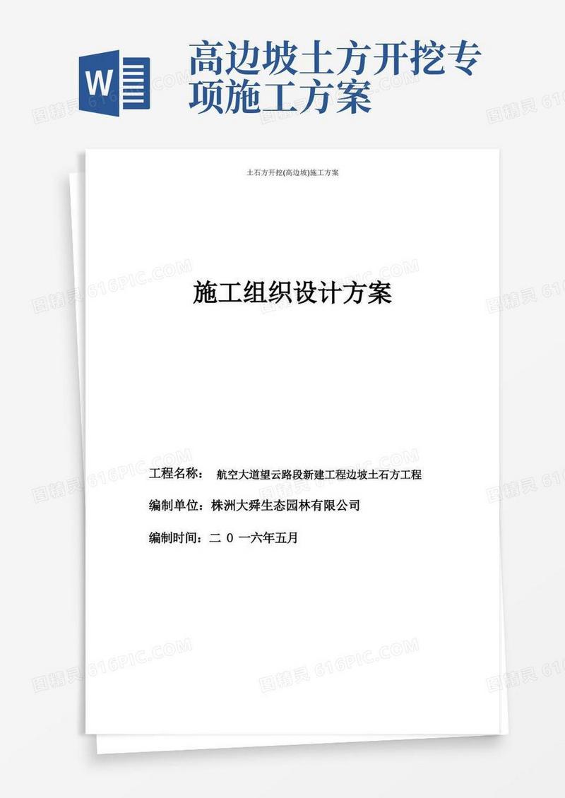 土石方开挖(高边坡)施工方案