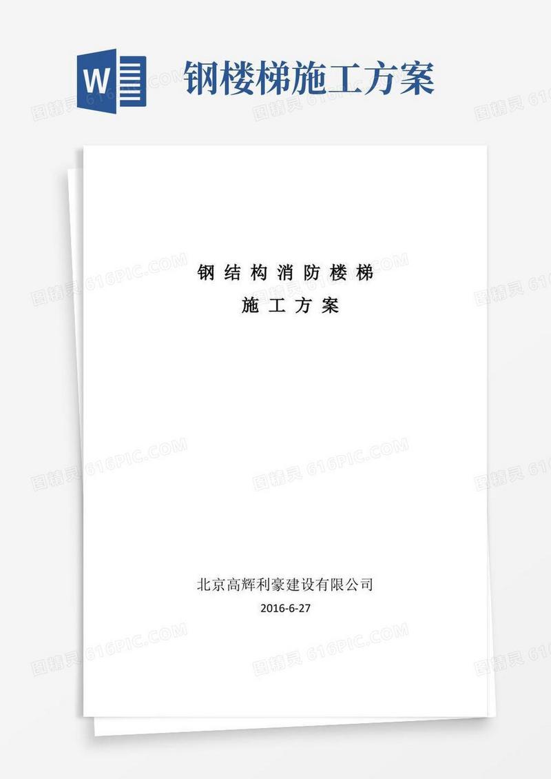 消防楼梯施工方案
