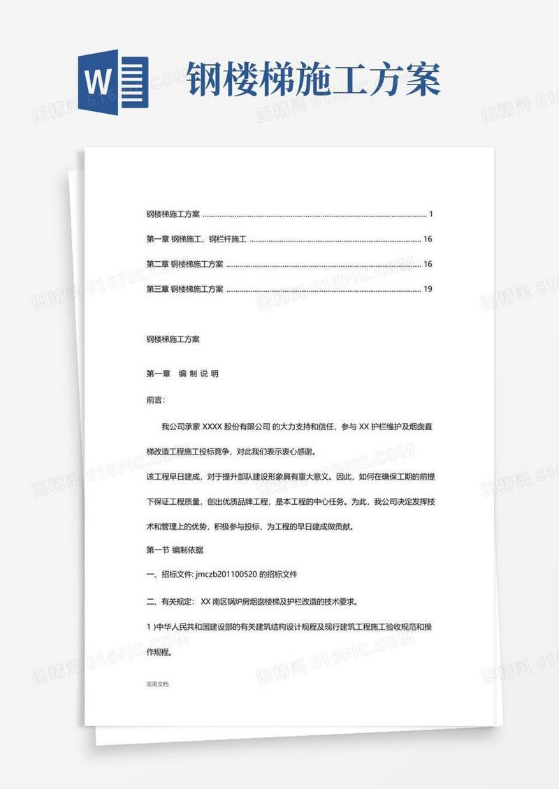 钢楼梯施工方案【精品】