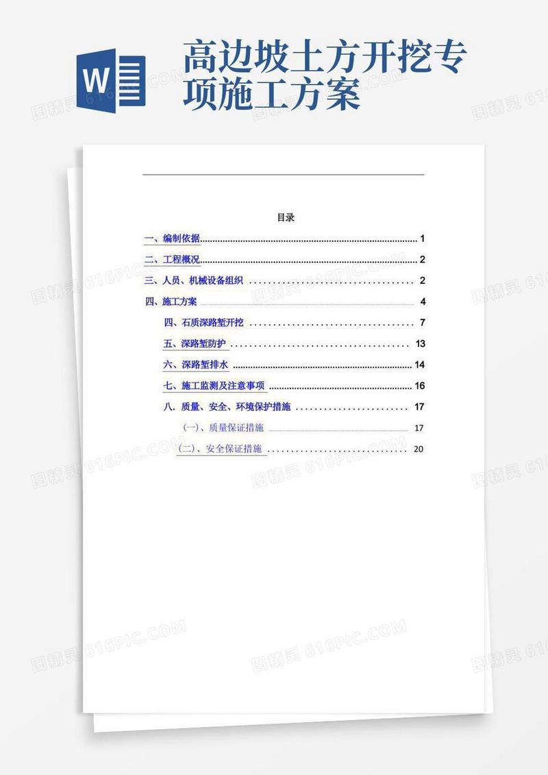 深路堑高边坡开挖专项施工方案