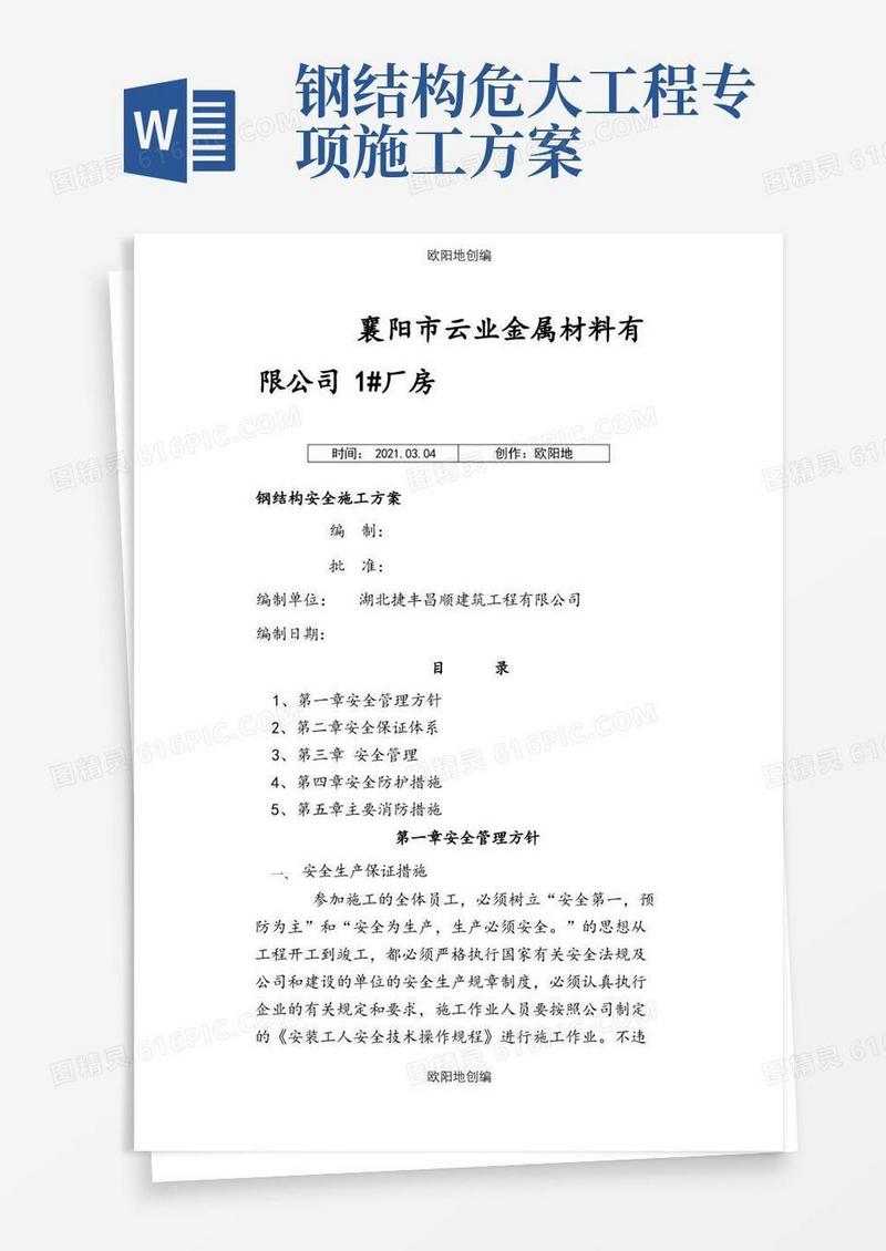 钢结构安全专项施工方案