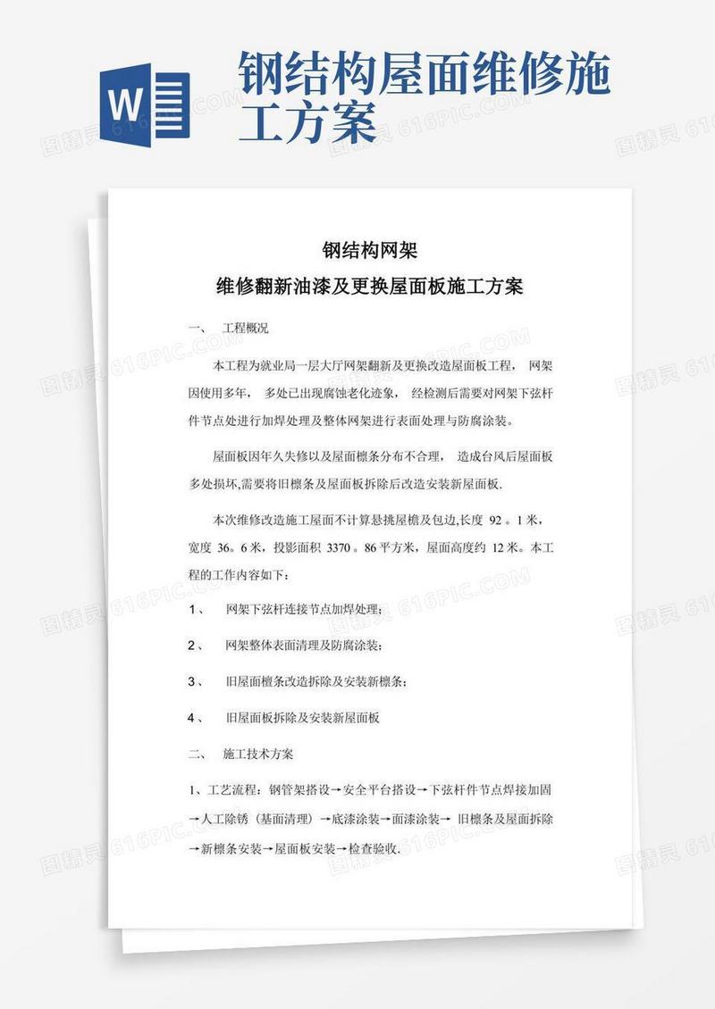 钢结构网架翻新改造施工方案