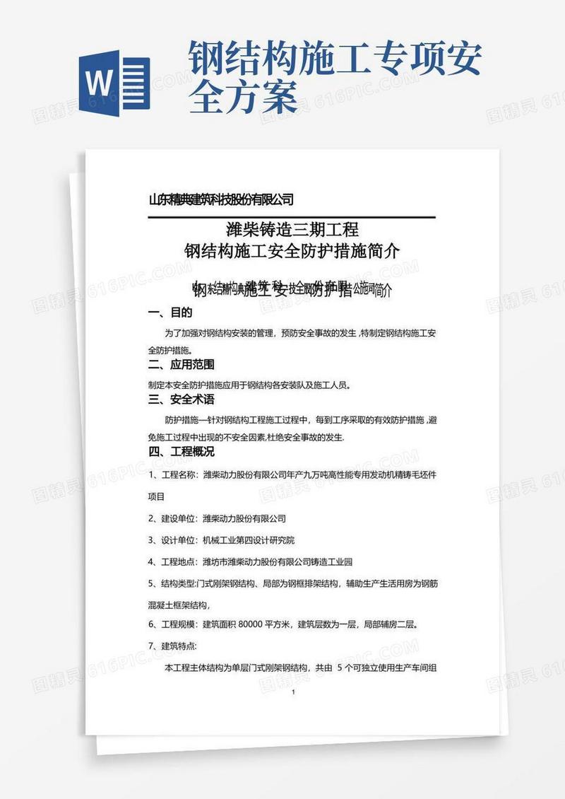 钢结构施工安全防护措施