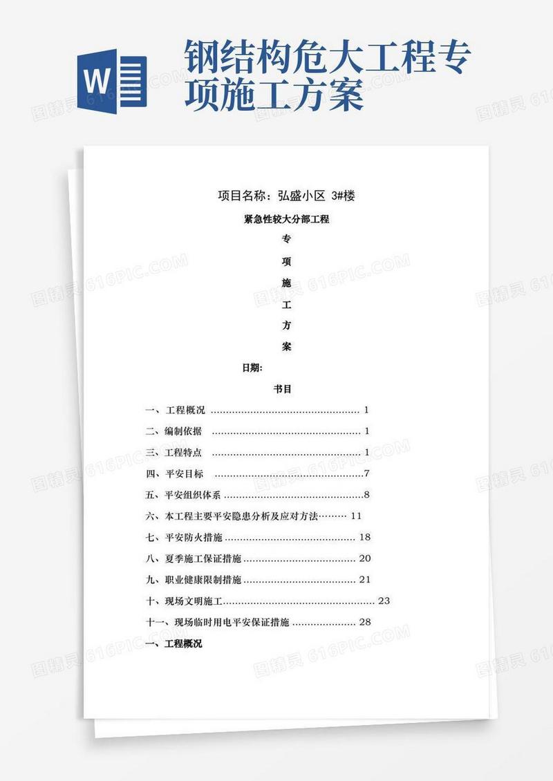 钢结构危险性较大的分部工程的专项施工方案