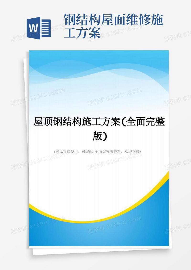 屋顶钢结构施工方案(全面完整版)