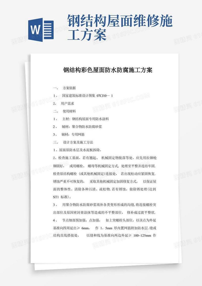 钢结构屋面防水防锈维修施工方案