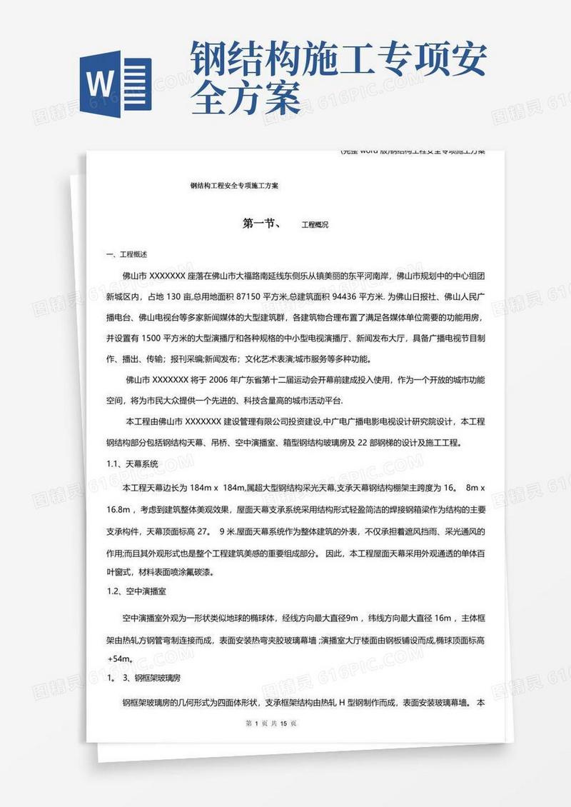 (完整word版)钢结构工程安全专项施工方案