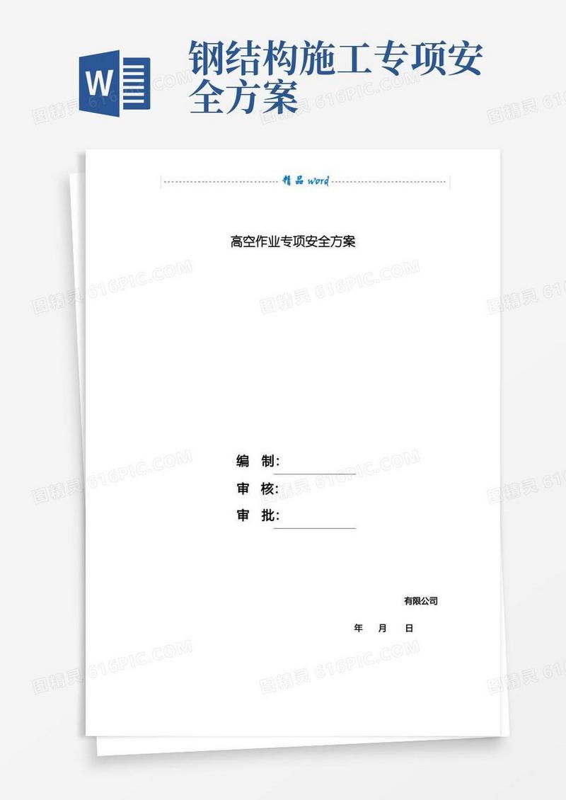 钢结构高空作业安全方案